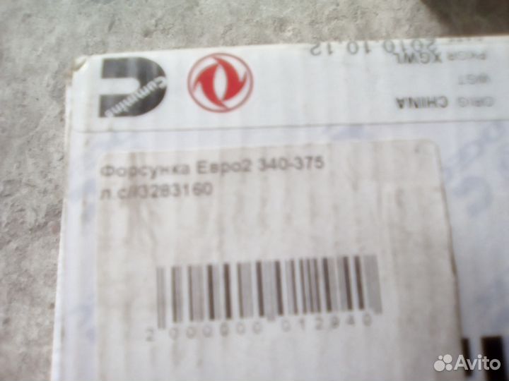 Форсунки Евро 2, д340-375 Китай