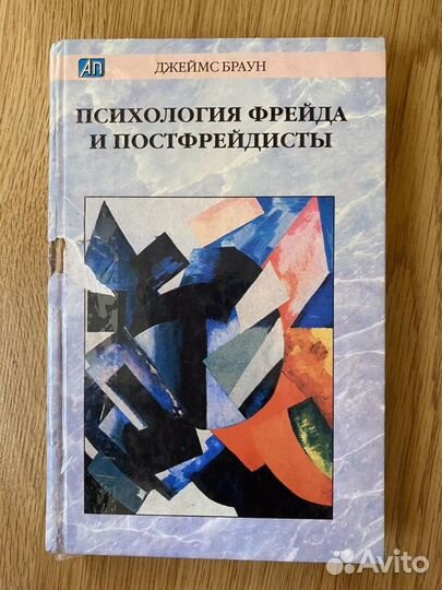 Психология Фрейда и постфрейдисты