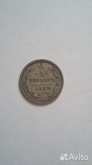 5 копеек 1899 года