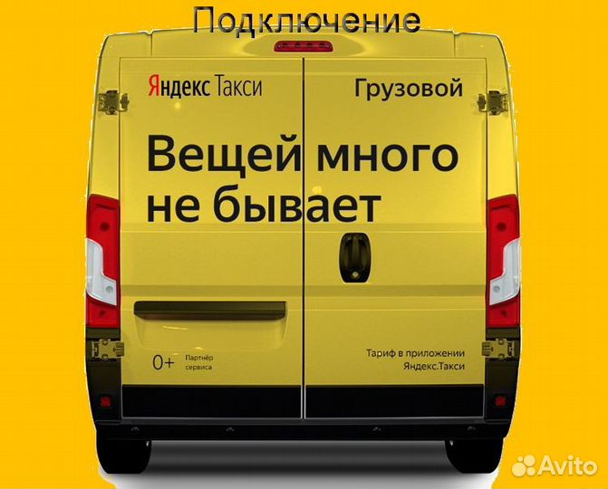 Водитель Яндекс.Грузовой на личном авто подключени