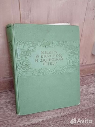 Книга о вкусной и здоровой пище 1953