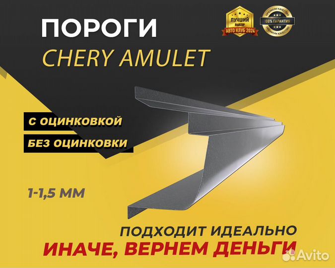 Пороги на Chery Amulet ремонтные кузовные