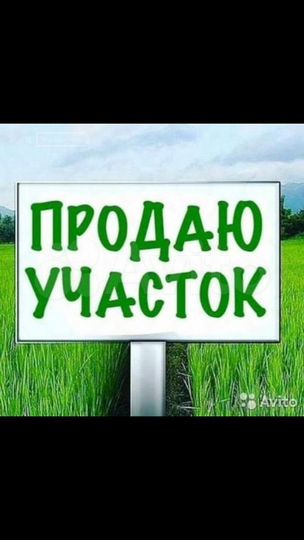 Участок 11 сот. (ИЖС)