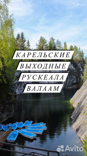 Туры в Карелию на 2 дня, Рускеала, Валаам