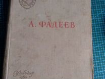 Романы А.Фадеева "Молодая гвардия" и "Разгром"