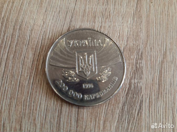 Монета украины 200000 Карбованцев