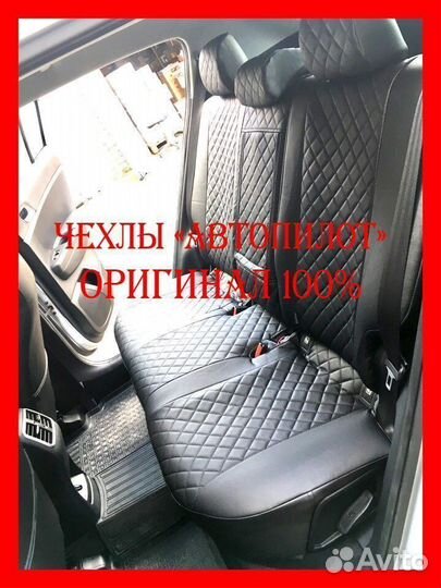 Чехлы из экокожи. Модельные авточехлы Автопилот