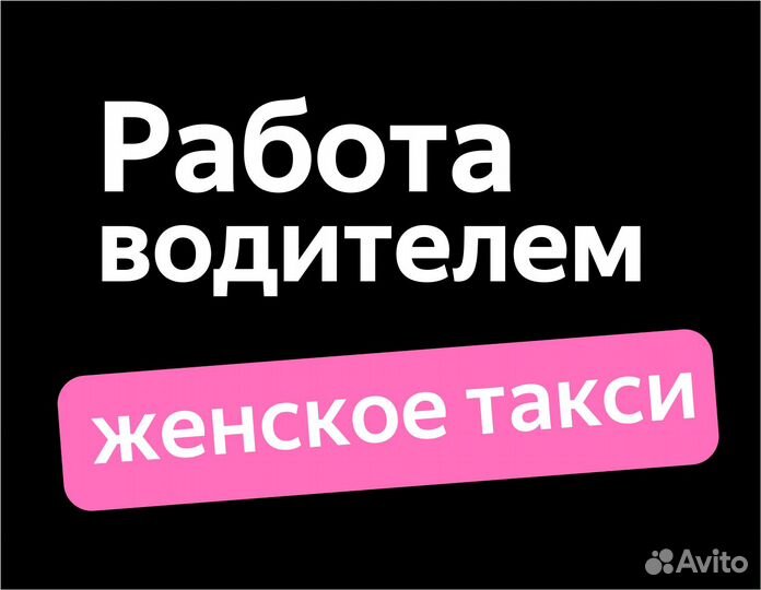 Требуется водитель-женщина без опыта