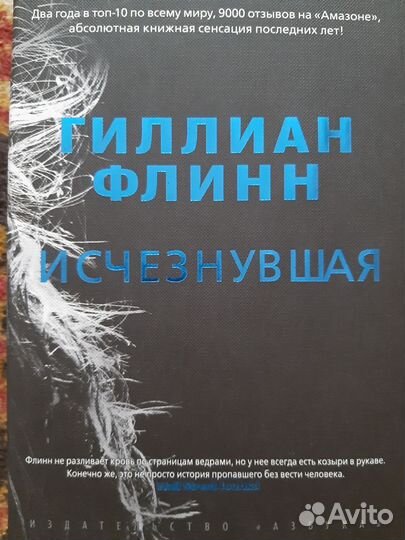 Гиллиан Флинн Исчезнувшая