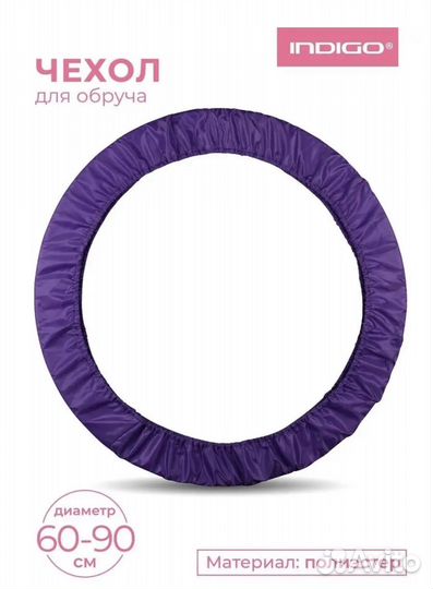 Чехол для обруча новый
