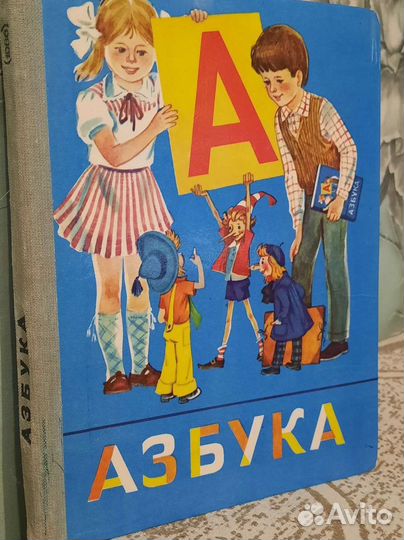 Азбука СССР Горецкий 1986 год