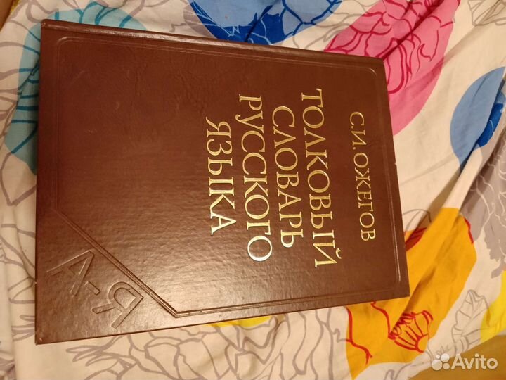 Толковый словарь ожегова