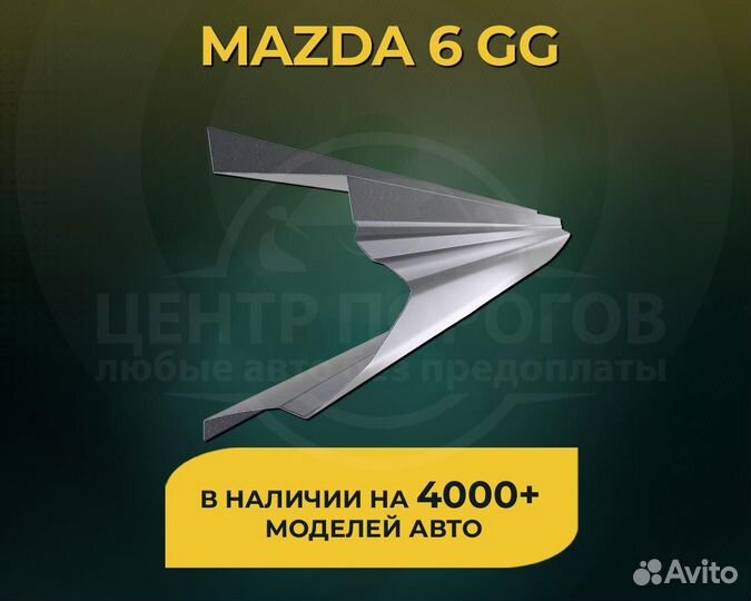 Пороги Mazda 6 GG без предоплаты