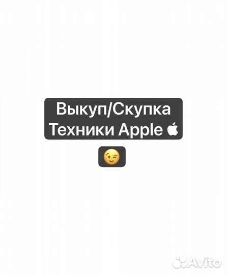 Выкуп/Скупка техники Apple/iPhone/AppleWatch