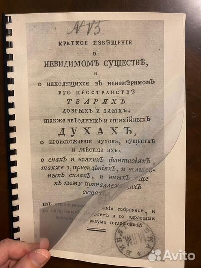 Книга о духах. Духи и сущности. 1784г