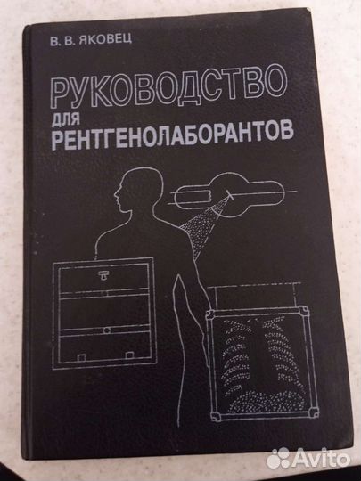 Руководство для рентгенолаборантов В.В Яковец