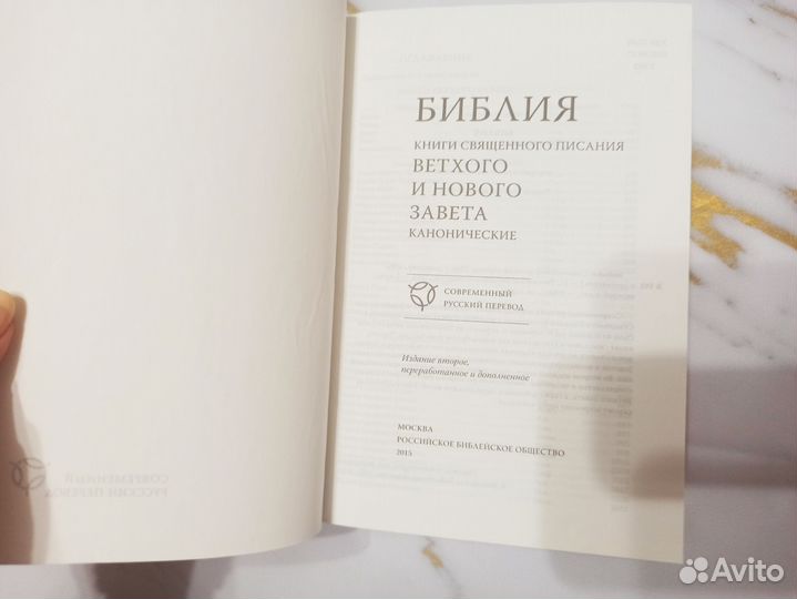 Библия в современном переводе рбо 2015г