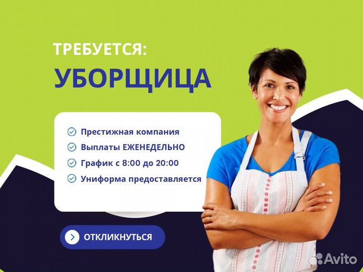 Уборщица без медкнижки (ул. 9 Января)