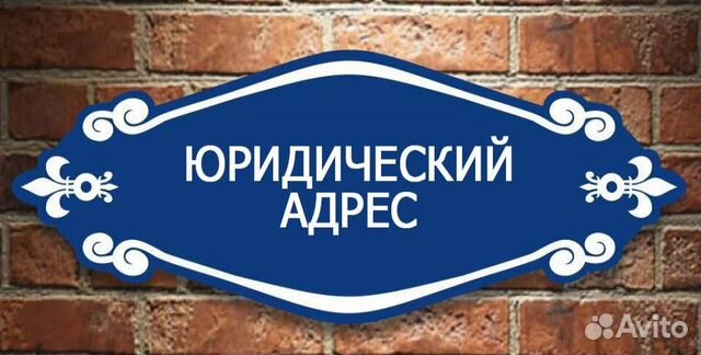 Юридический адрес (собственник)