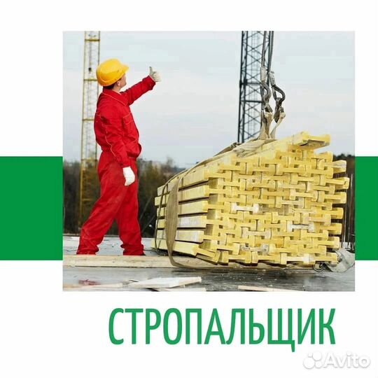 Стропальщик