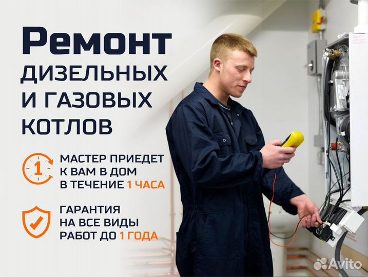 Ремонт и обслуживание газовых,дизельных котлов