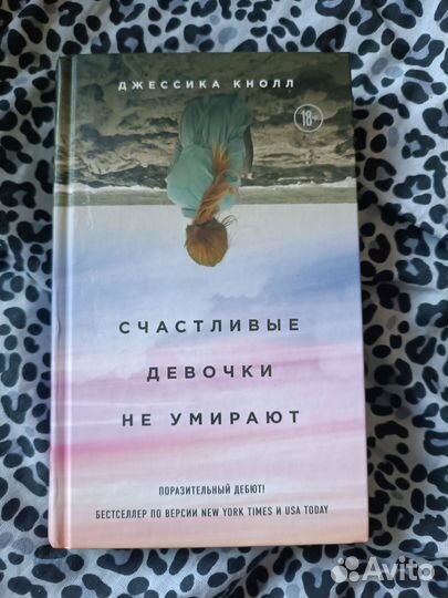 Счастливые девочки не умирают Джессика Кнолл