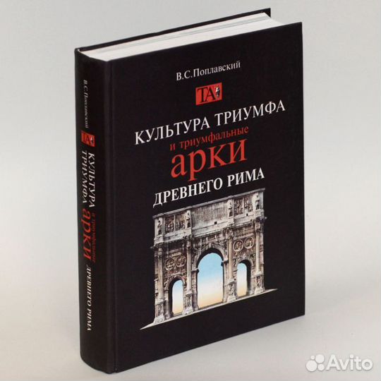 Поплавский. Культура триумфа и триумфальные арки