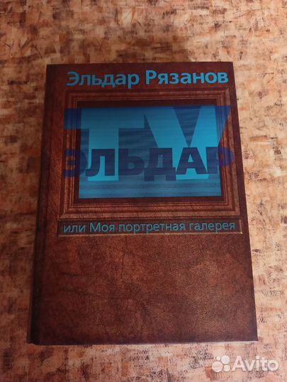 Эльдар Рязанов Моя портретная галерея