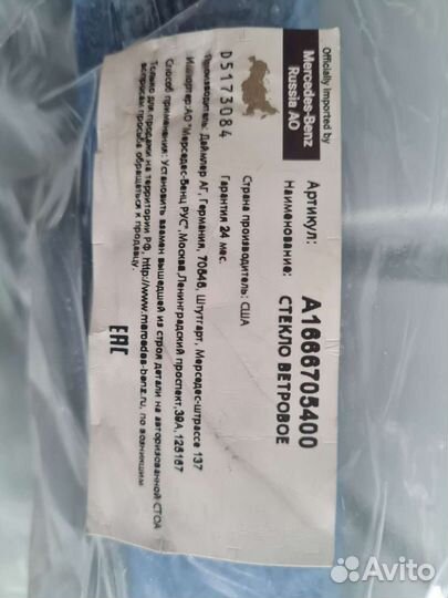 Лобовое стекло Mercedes GLE W166 GLS X166