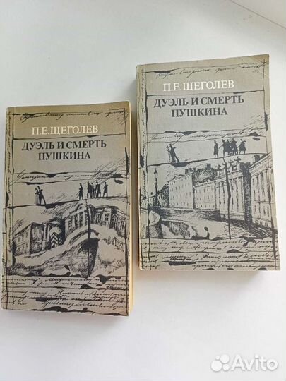 Дуэль и смерть Пушкина.2 тома