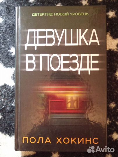 Пола Хокинс - Девушка в поезде
