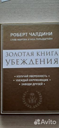 Золотая книга убеждения. Роберт Чалдин тив Мартин