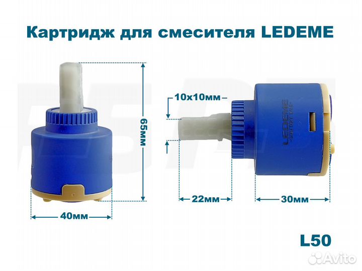 Картриджи для смесителей Ledeme