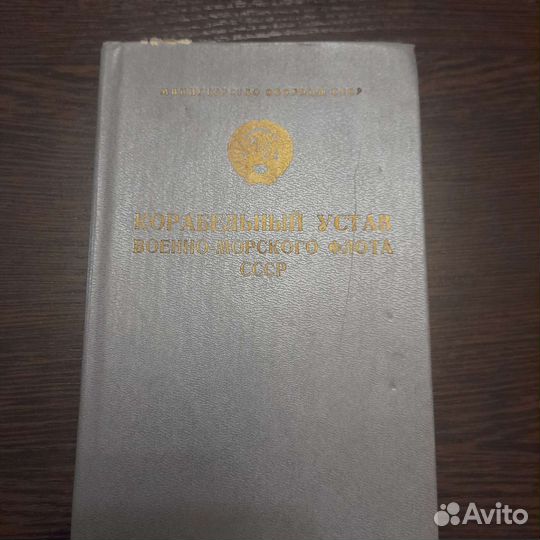 Корабельный устав вмф СССР