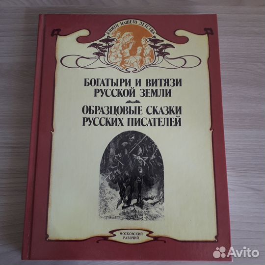 Книга сказок: Богатыри и витязи Русской земли