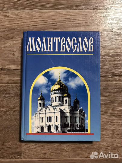 Молитвослов 2001 год