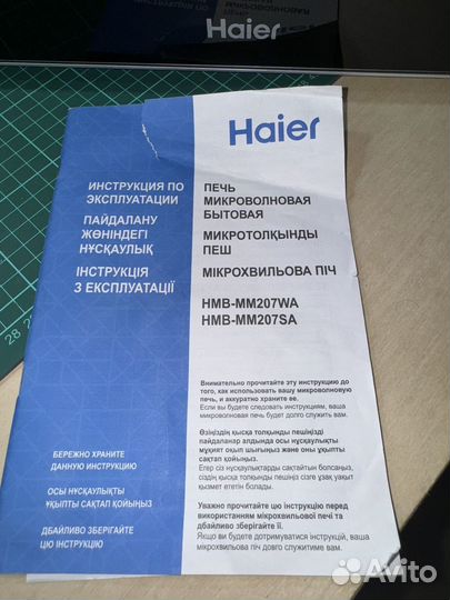 Микроволновка Haier HMB MM207WA