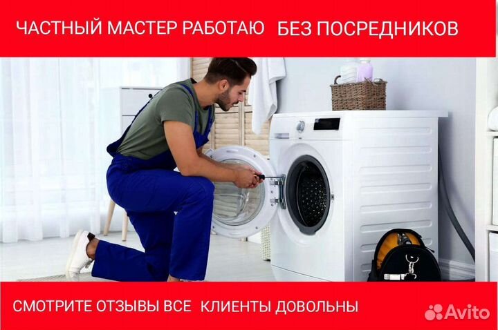 Ремонт стиральных машин частный мастер