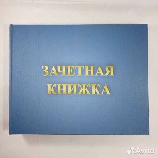 Зачётная книжка