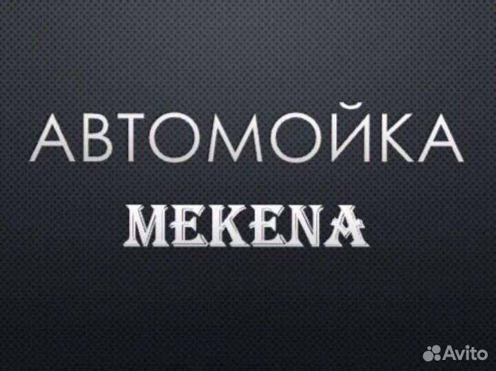 Автомойщик