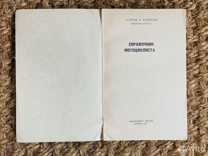 Справочник мотоциклиста 1967 Ккига