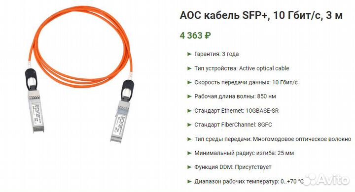 AOC кабель SFP+, 10 Гбит/с, 3 м