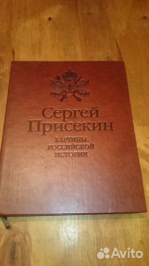 Сергей Присекин. Картины Российской истории