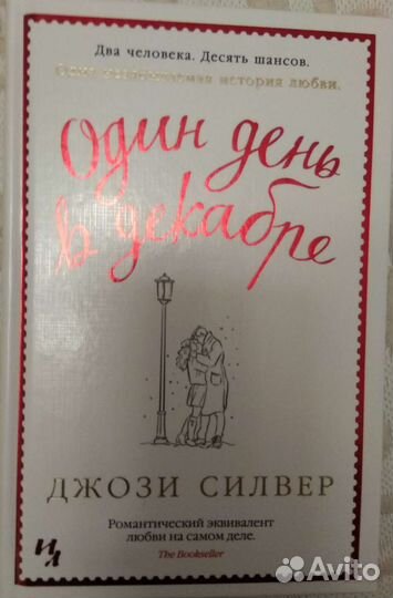 Джози Сильвер.Один день в декабре