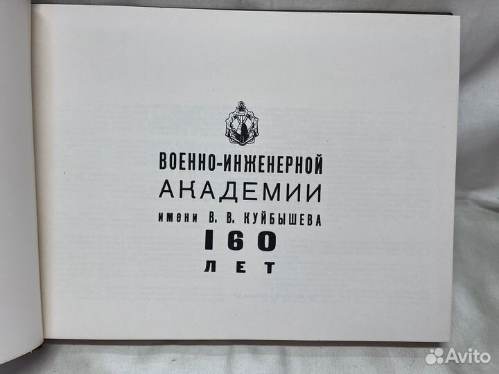 Военно - инженерной академии имени В. В. Куйбышева