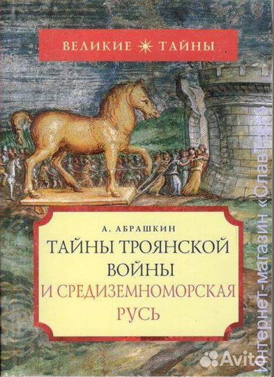 Тайны Троянской войны и Средиземноморская Русь