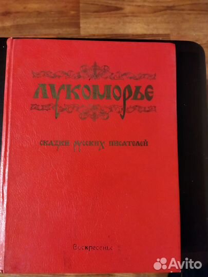 Книга Лукоморье