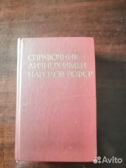 Справочник личных имен народов РСФСР