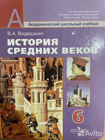 Учебник история средних веков 6 класс