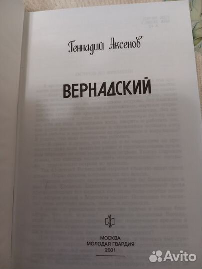 Вернадский.Геннадий Аксёнов